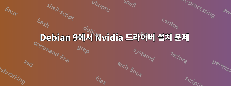 Debian 9에서 Nvidia 드라이버 설치 문제