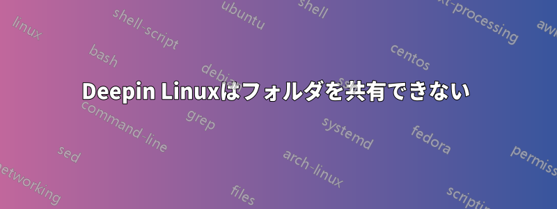 Deepin Linuxはフォルダを共有できない