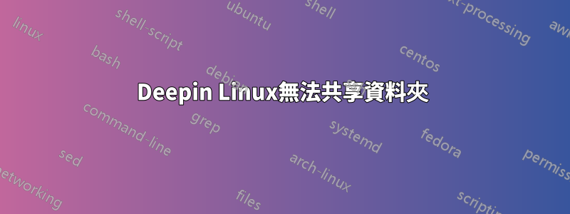 Deepin Linux無法共享資料夾