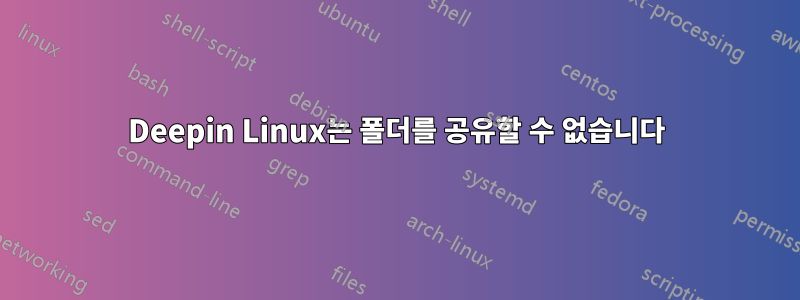 Deepin Linux는 폴더를 공유할 수 없습니다