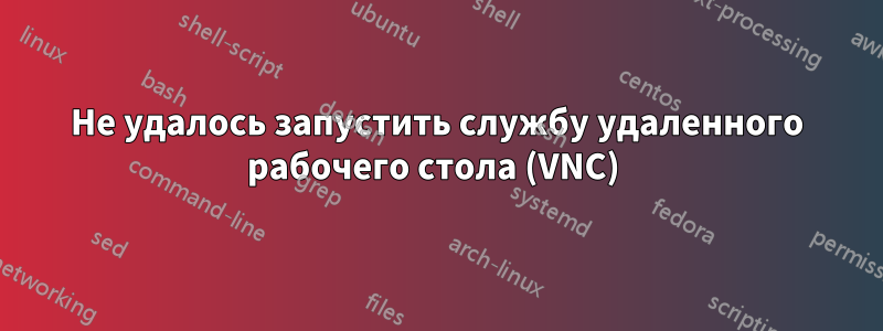 Не удалось запустить службу удаленного рабочего стола (VNC) 