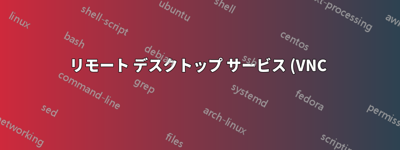 リモート デスクトップ サービス (VNC) の開始に失敗しました