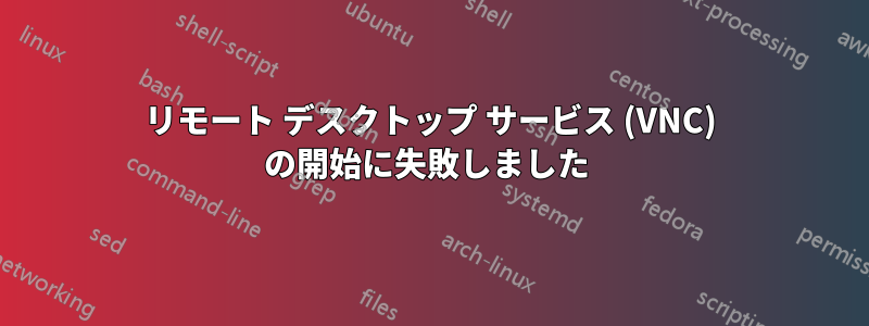 リモート デスクトップ サービス (VNC) の開始に失敗しました 