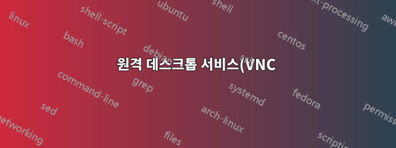 원격 데스크톱 서비스(VNC)를 시작하지 못했습니다.