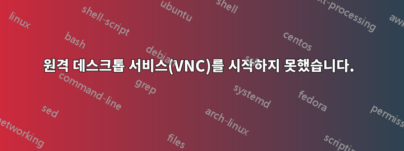 원격 데스크톱 서비스(VNC)를 시작하지 못했습니다. 