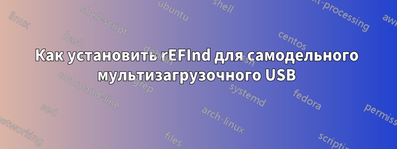 Как установить rEFInd для самодельного мультизагрузочного USB