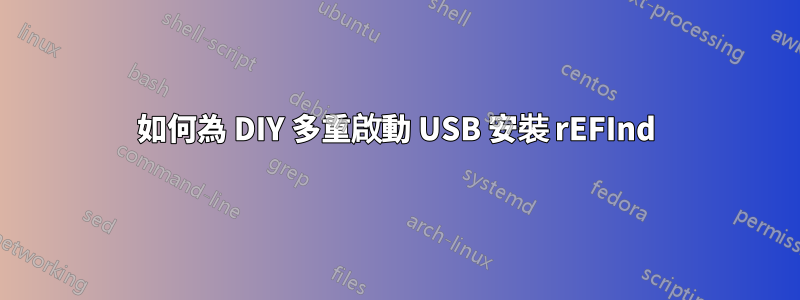 如何為 DIY 多重啟動 USB 安裝 rEFInd