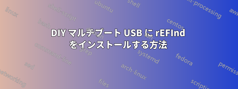 DIY マルチブート USB に rEFInd をインストールする方法
