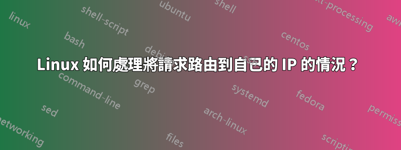 Linux 如何處理將請求路由到自己的 IP 的情況?