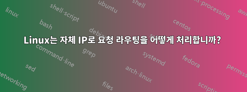 Linux는 자체 IP로 요청 라우팅을 어떻게 처리합니까?