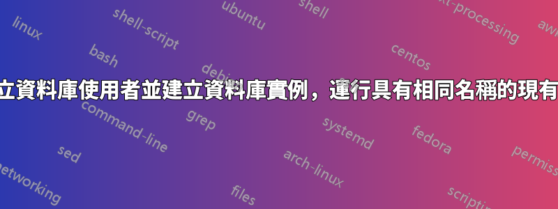 建立資料庫使用者並建立資料庫實例，運行具有相同名稱的現有值
