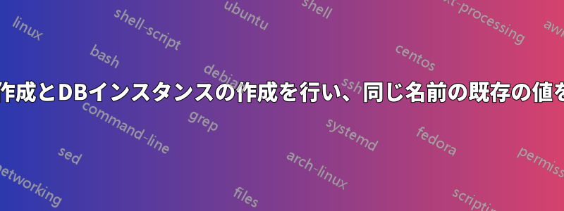 DBユーザーの作成とDBインスタンスの作成を行い、同じ名前の既存の値を実行します。