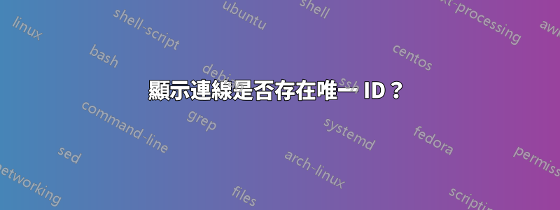 顯示連線是否存在唯一 ID？
