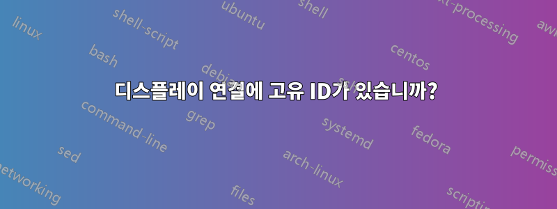 디스플레이 연결에 고유 ID가 있습니까?