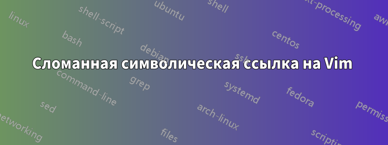 Сломанная символическая ссылка на Vim