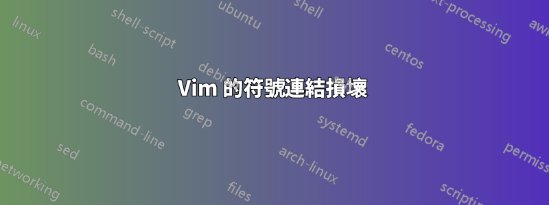 Vim 的符號連結損壞
