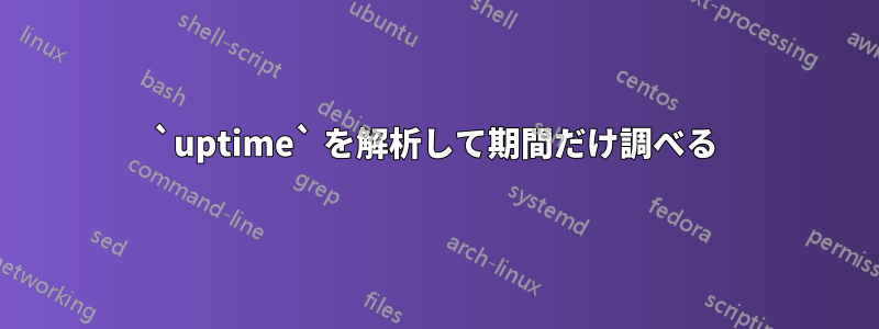 `uptime` を解析して期間だけ調べる