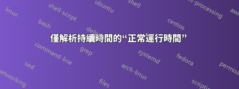 僅解析持續時間的“正常運行時間”