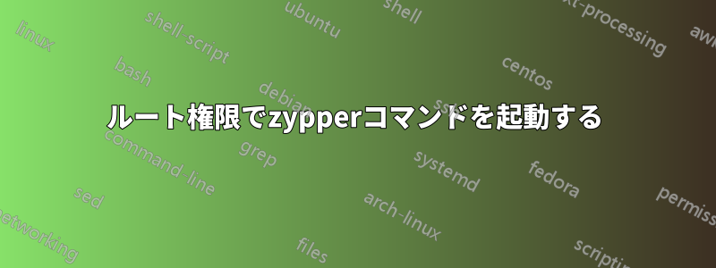 ルート権限でzypperコマンドを起動する