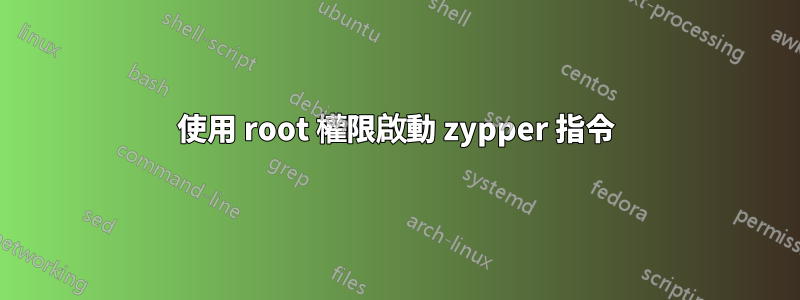 使用 root 權限啟動 zypper 指令
