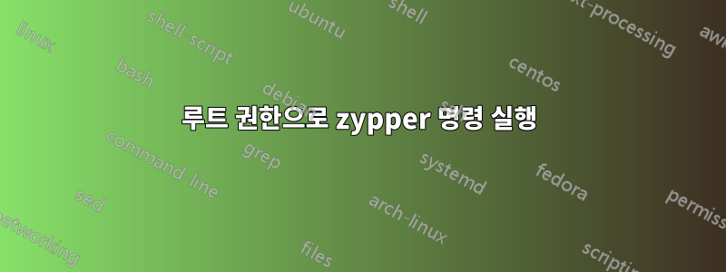루트 권한으로 zypper 명령 실행