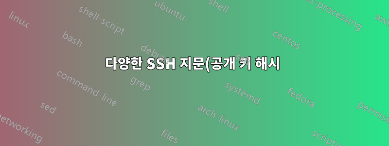 다양한 SSH 지문(공개 키 해시) 형식을 비교하는 방법은 무엇입니까?