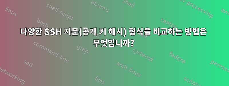 다양한 SSH 지문(공개 키 해시) 형식을 비교하는 방법은 무엇입니까?