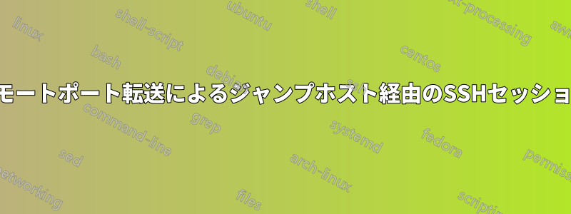 リモートポート転送によるジャンプホスト経由のSSHセッション