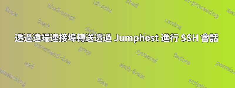 透過遠端連接埠轉送透過 Jumphost 進行 SSH 會話