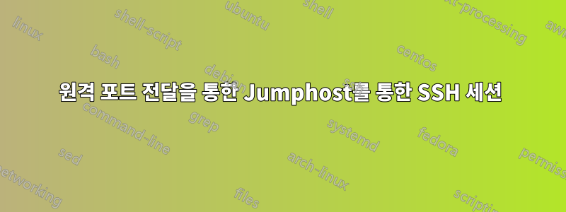 원격 포트 전달을 통한 Jumphost를 통한 SSH 세션