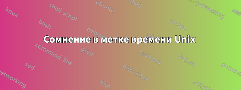 Сомнение в метке времени Unix