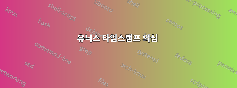유닉스 타임스탬프 의심
