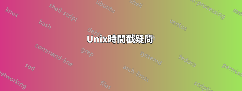 Unix時間戳疑問