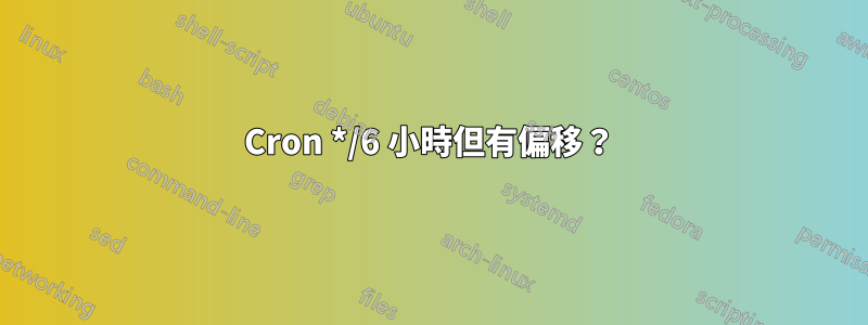 Cron */6 小時但有偏移？