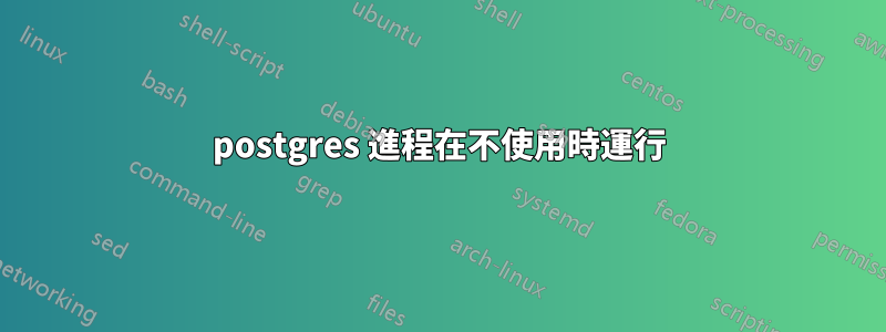 postgres 進程在不使用時運行