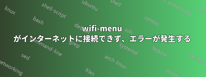 wifi-menu がインターネットに接続できず、エラーが発生する