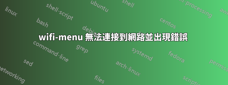 wifi-menu 無法連接到網路並出現錯誤