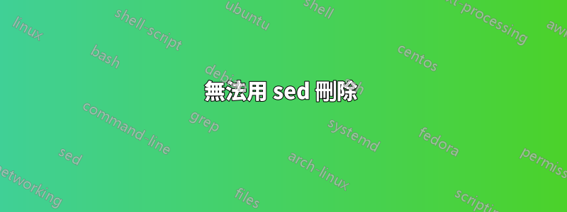 無法用 sed 刪除