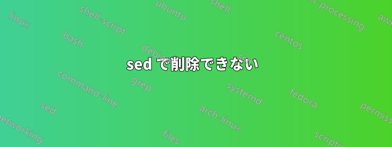 sed で削除できない 