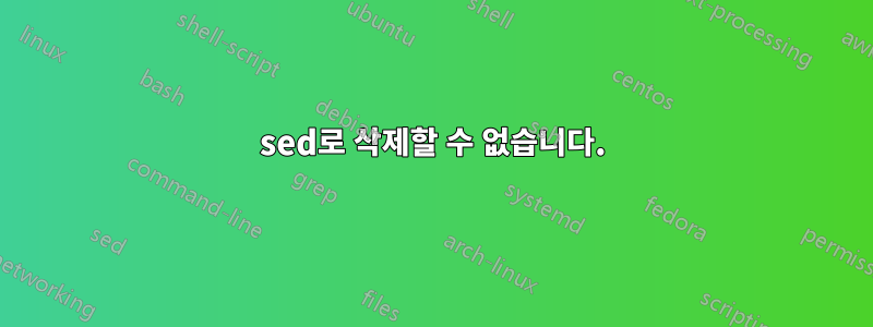 sed로 삭제할 수 없습니다.