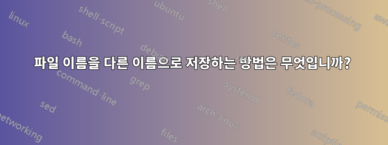 파일 이름을 다른 이름으로 저장하는 방법은 무엇입니까?