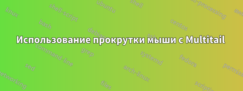 Использование прокрутки мыши с Multitail