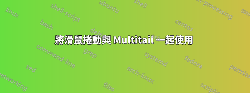 將滑鼠捲動與 Multitail 一起使用