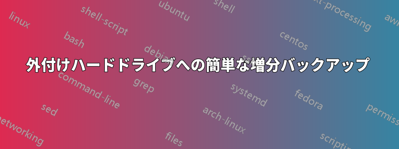 外付けハードドライブへの簡単な増分バックアップ