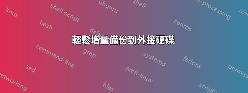輕鬆增量備份到外接硬碟