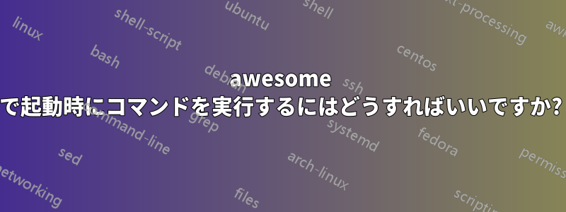 awesome で起動時にコマンドを実行するにはどうすればいいですか?