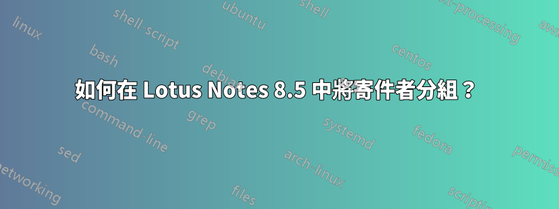 如何在 Lotus Notes 8.5 中將寄件者分組？