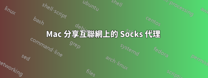 Mac 分享互聯網上的 Socks 代理