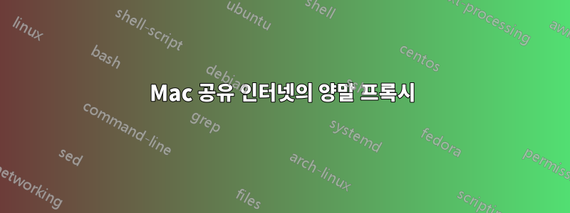 Mac 공유 인터넷의 양말 프록시