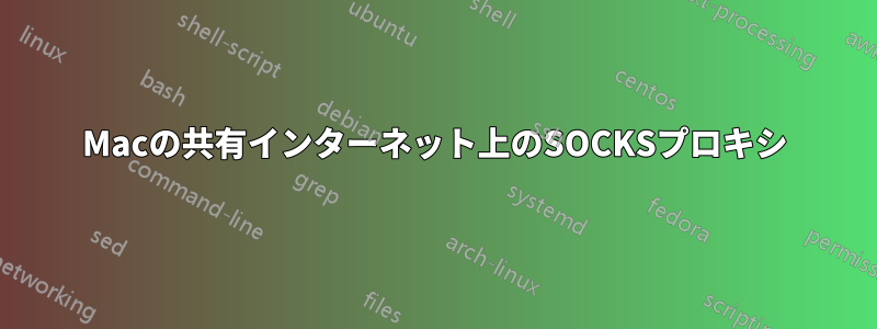 Macの共有インターネット上のSOCKSプロキシ
